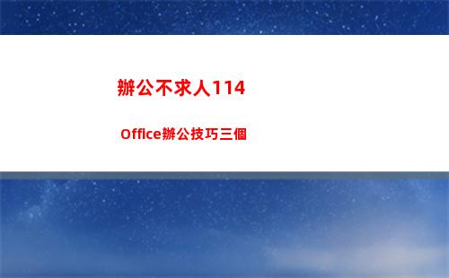 辦公不求人114 Office辦公技巧三個(不求人圖片)