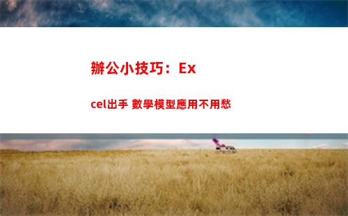辦公小技巧：Excel出手 數學模型應用不用愁