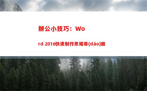辦公小技巧：Word 2016快速制作思維導(dǎo)圖