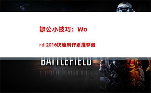 辦公小技巧：Word 2016快速制作思維導圖