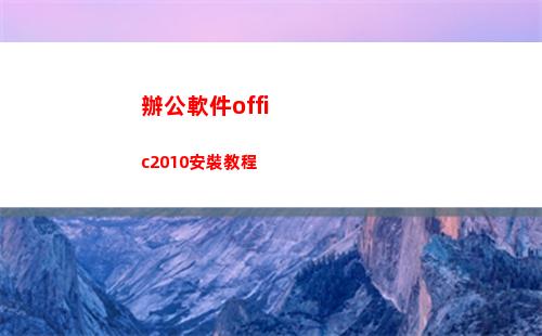 辦公軟件offic2010安裝教程(辦公軟件office哪個版本好用)