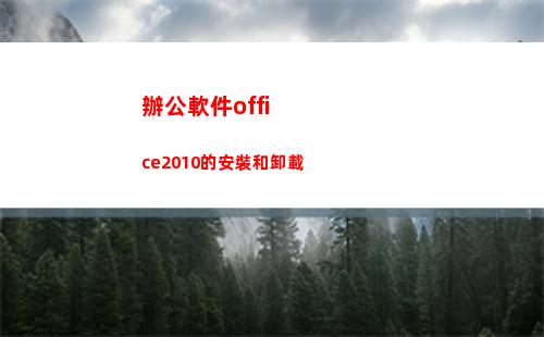 辦公軟件office2010的安裝和卸載(辦公軟件office和excel有什么區別)