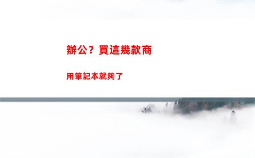 辦公？買這幾款商用筆記本就夠了