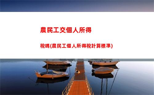 新個稅來了！點進來快速計算你的稅款吧！（32字）