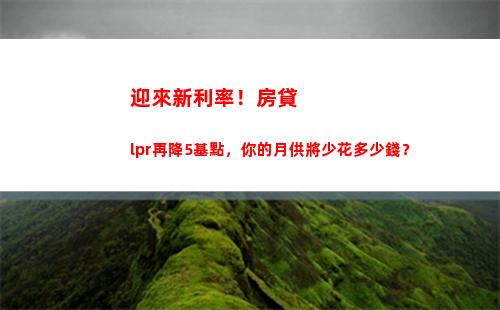 “投資必看！LPR利率最新變化，影響你的錢袋！”