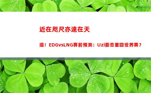 近在咫尺亦遠在天邊！EDGvsLNG賽前預測：Uzi能否重回世界賽？