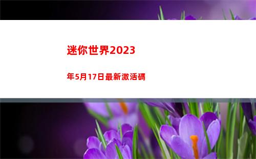 迷你世界2023年5月17日最新激活碼