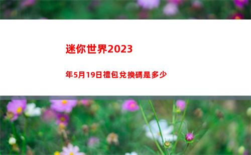 迷你世界2023年5月19日禮包兌換碼是多少
