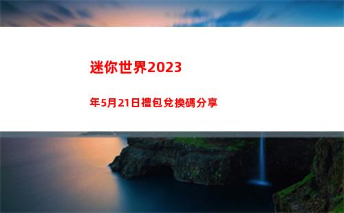 迷你世界2023年5月21日禮包兌換碼分享