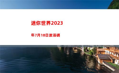 迷你世界2023年7月18日激活碼