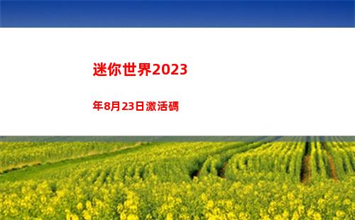 迷你世界6月17日激活碼是什么