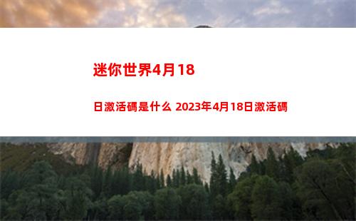 迷你世界4月18日激活碼是什么 2023年4月18日激活碼