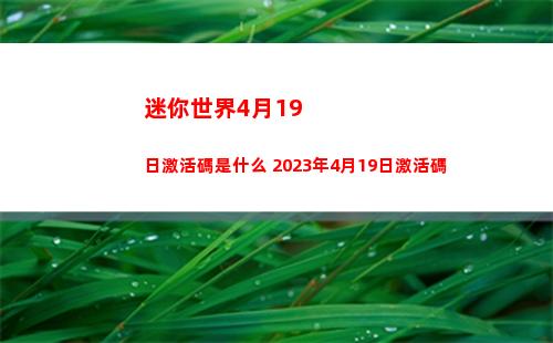 迷你世界4月19日激活碼是什么 2023年4月19日激活碼