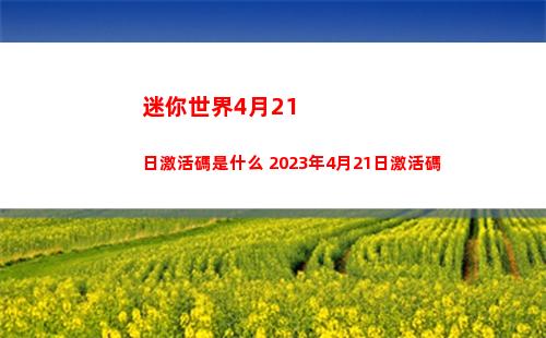 迷你世界5月1日激活碼是什么 2023年5月1日激活碼