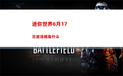 迷你世界6月17日激活碼是什么