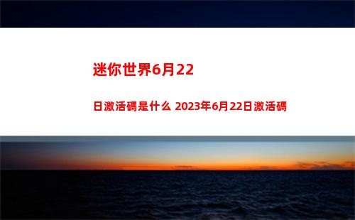 迷你世界6月22日激活碼是什么 2023年6月22日激活碼