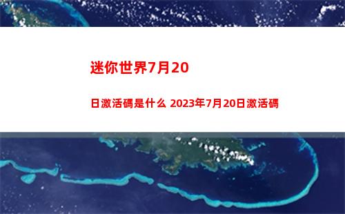 迷你世界7月20日激活碼是什么 2023年7月20日激活碼