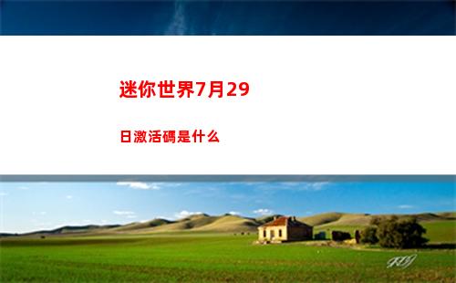 迷你世界7月29日激活碼是什么