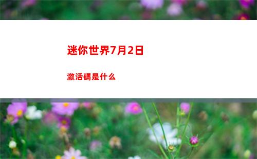 迷你世界7月2日激活碼是什么