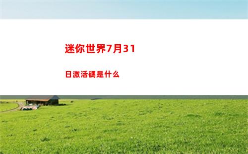迷你世界7月31日激活碼是什么