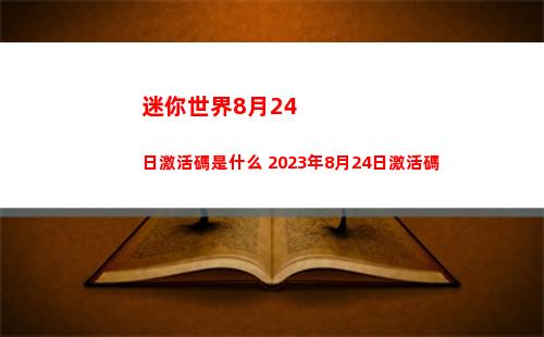 迷你世界8月24日激活碼是什么 2023年8月24日激活碼
