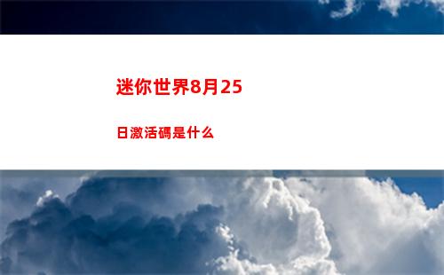 迷你世界8月25日激活碼是什么