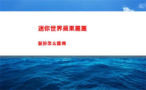 迷你世界蘋果麗麗裝扮怎么獲得