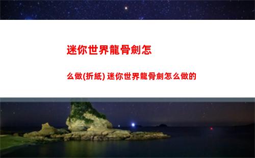 迷你世界龍骨劍怎么做(折紙) 迷你世界龍骨劍怎么做的