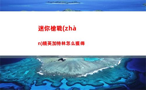 迷你槍戰(zhàn)精英加特林怎么獲得