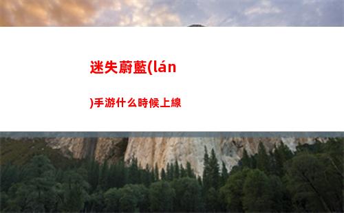 迷失蔚藍(lán)手游什么時候上線