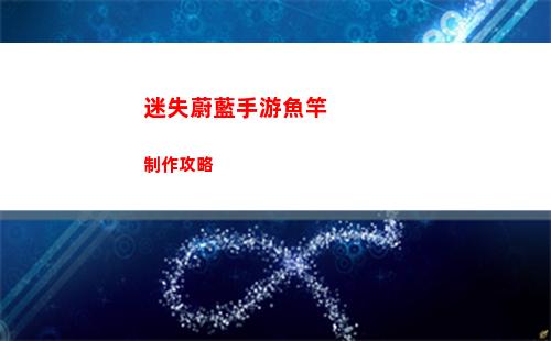 迷失蔚藍手游魚竿制作攻略