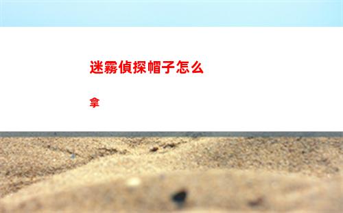 迷霧偵探帽子怎么拿