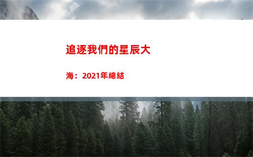 追逐我們的星辰大海：2021年總結(追逐我們的星辰大海)