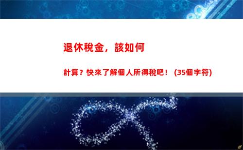 個人所得稅個稅匯算(個人所得稅多少個稅點)