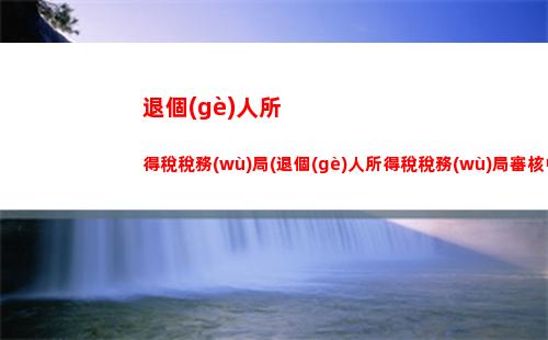租房個(gè)稅新政策：扣除比例提高，多省錢(qián)！