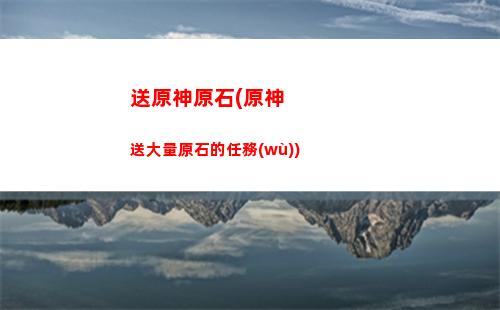 手游原神飛行挑戰(zhàn)(原神手游飛行鍵是哪個)