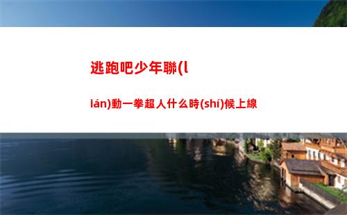 逃跑吧少年聯(lián)動一拳超人什么時(shí)候上線