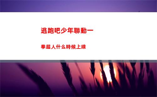 逃跑吧少年聯動一拳超人什么時候上線