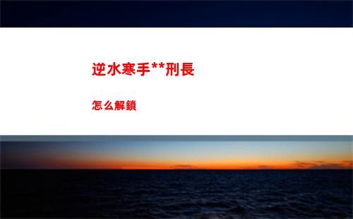 逆水寒手游行刑長怎么解鎖