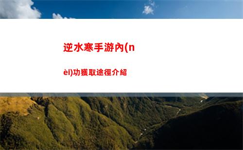 逆水寒手游內(nèi)功獲取途徑介紹
