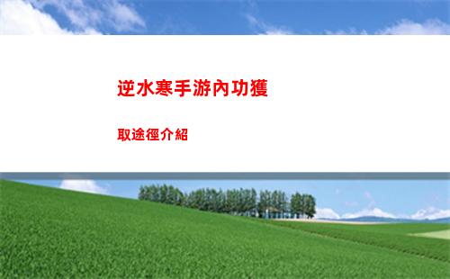 逆水寒手游內功獲取途徑介紹