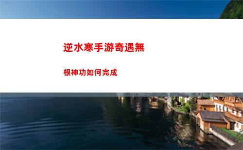 逆水寒手游奇遇無根神功如何完成