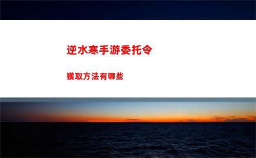 逆水寒手游好感禮物怎么獲得