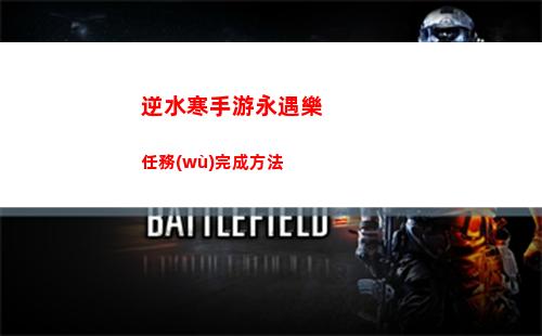 逆水寒手游永遇樂任務(wù)完成方法