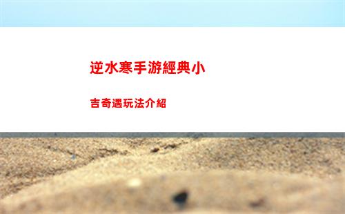 逆水寒手游汴京繁世繡球分布