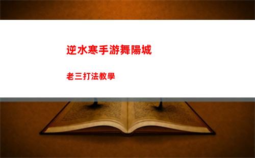 逆水寒手游春日游怎么玩