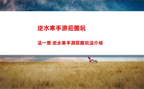 逆水寒手游躍躍欲試奇遇怎么做