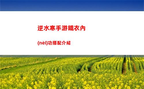 逆水寒手游素問(wèn)和九靈哪個(gè)好