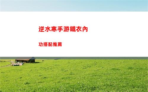逆水寒手游素問門派技能玩法介紹