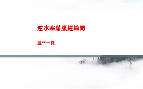 逆水寒滿腹經綸問題答案一覽